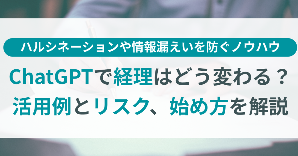 ChatGPT_経理_活用
