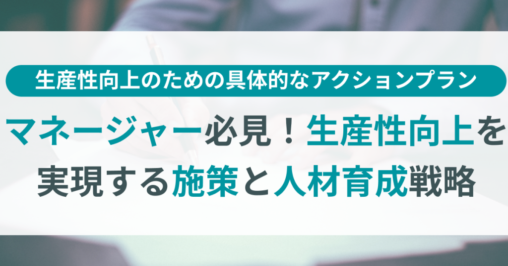 マネージャー_生産性向上