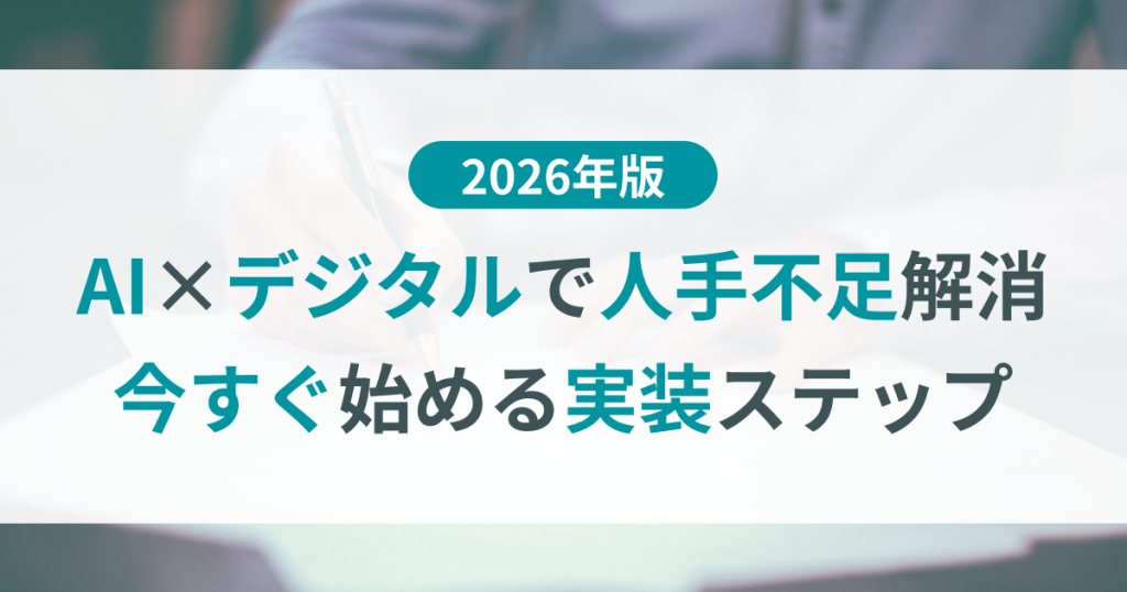 AI_デジタル_変革_人手不足
