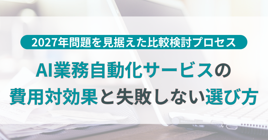 AI_業務_自動化_サービス