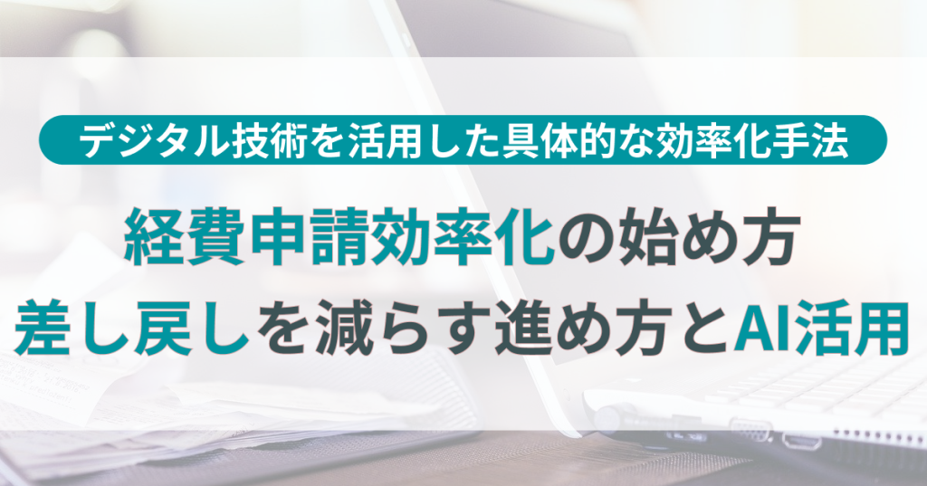 経費申請の効率化はどこから始める？差し戻しを減らす進め方とAI活用