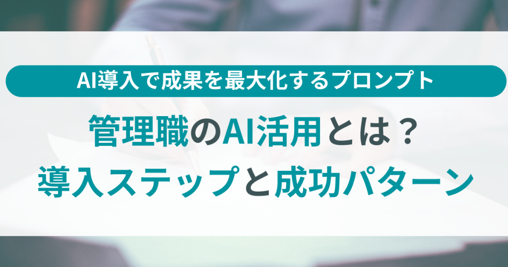 管理職のAI活用とは？成果を出す導入ステップと経理部門の成功パターン
