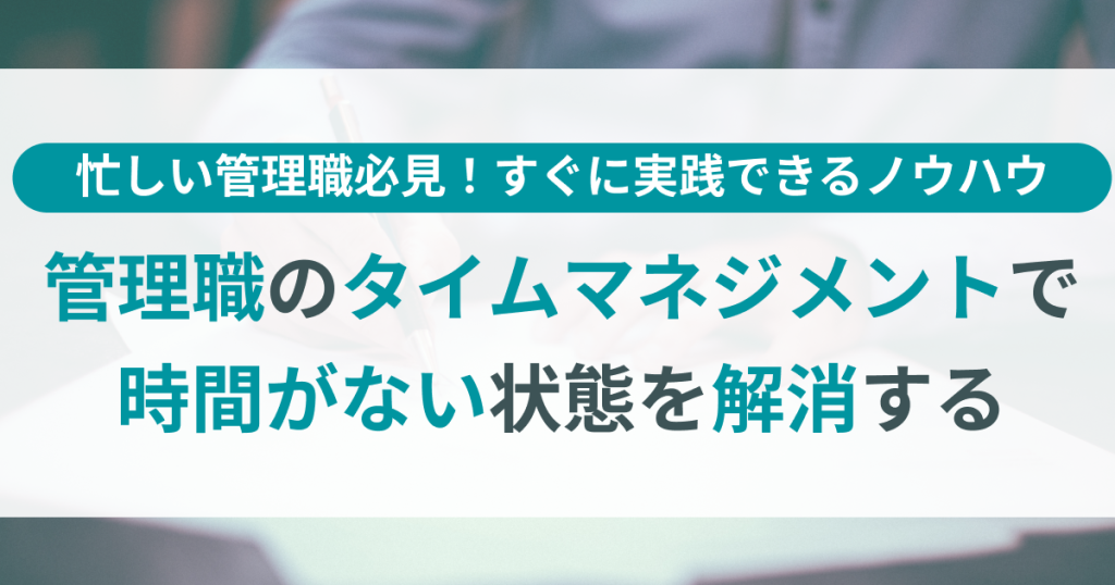 管理職_タイムマネジメント