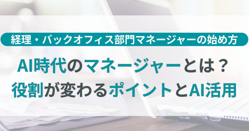 AI時代のマネージャーとは？役割が変わるポイントとAI活用の始め方