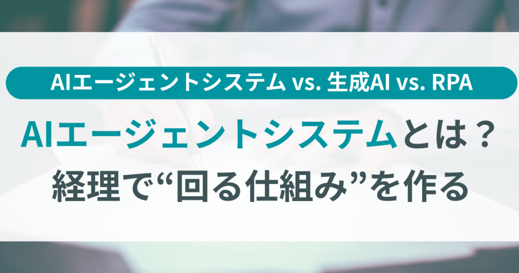 AI_エージェント_システム