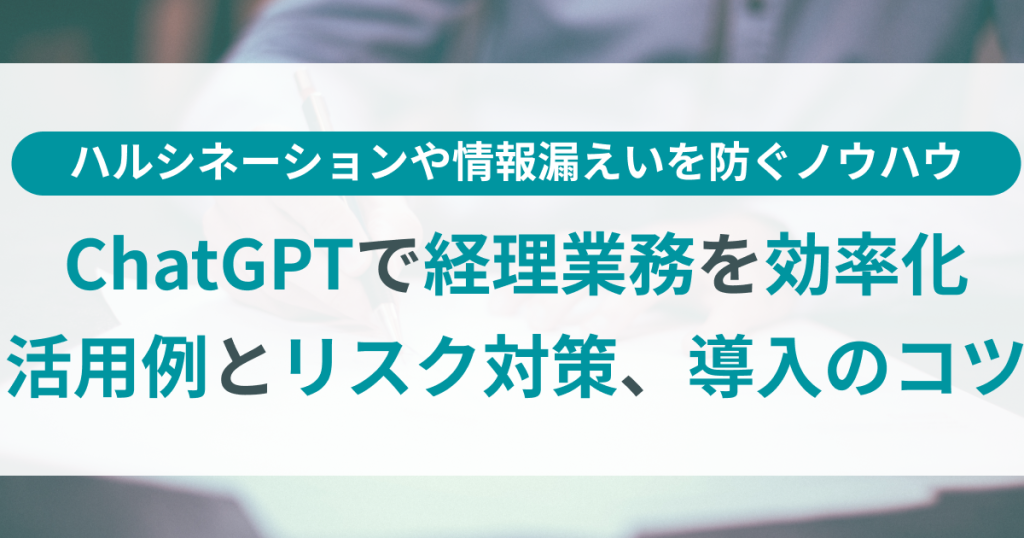 ChatGPTで経理業務を効率化するには？活用例とリスク対策、導入のコツ