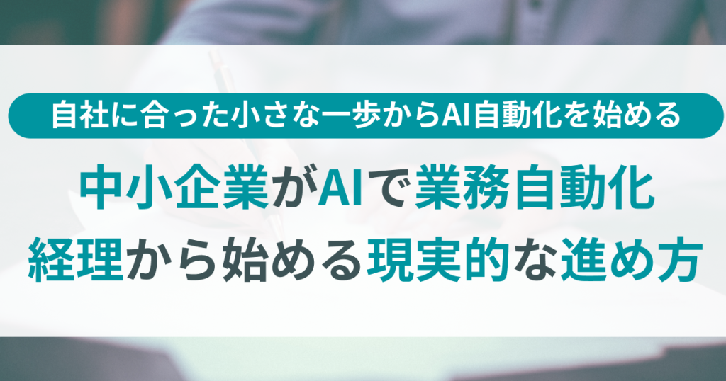 中小企業_AI_業務_自動化