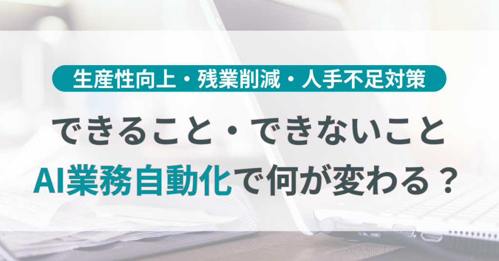 業務_自動化_AI