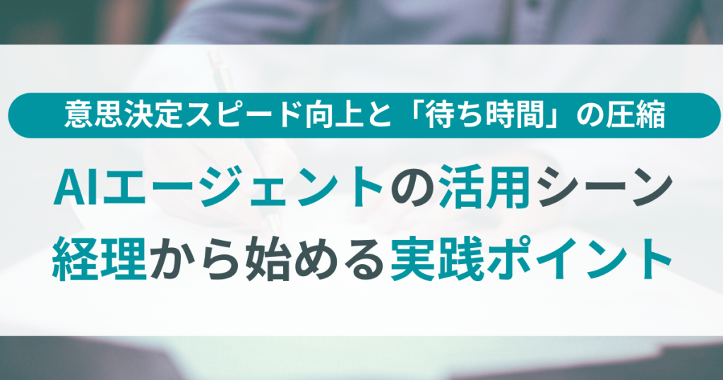 AIエージェント_活用