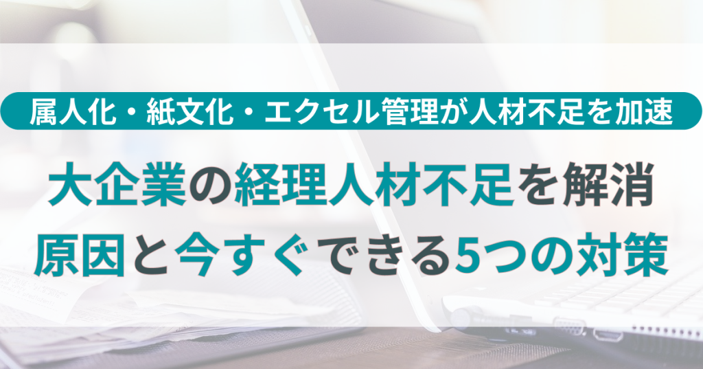 大企業_経理_人材不足