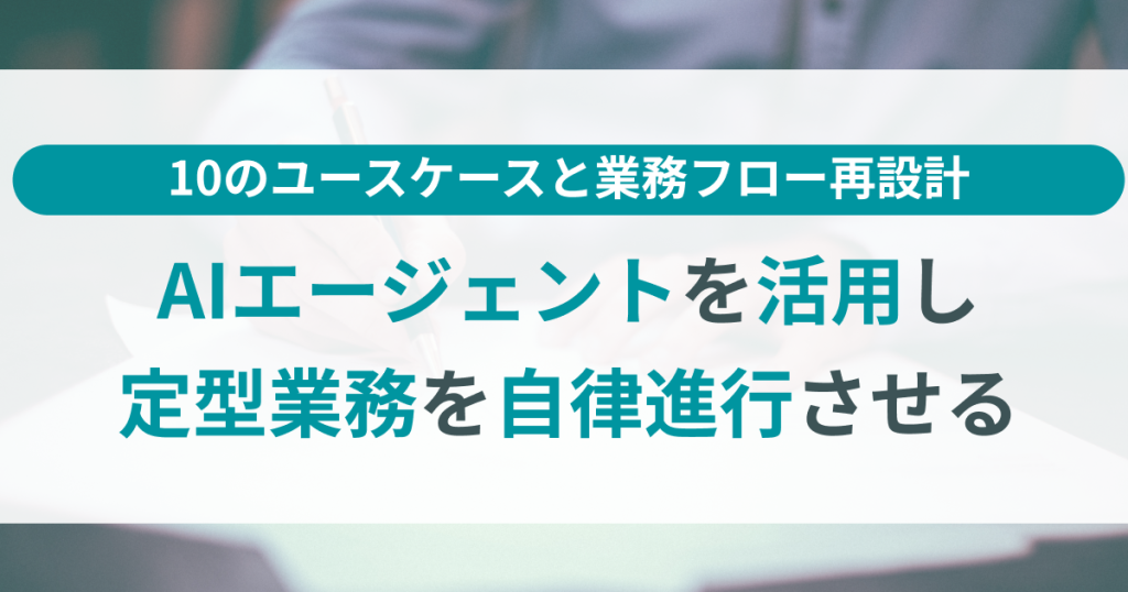 AIエージェント_活用