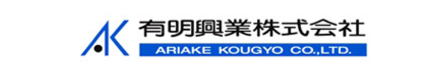 有明興業株式会社