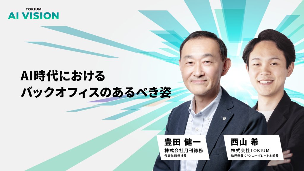 AI時代におけるバックオフィスのあるべき姿_TOKIUM_AI_VISION