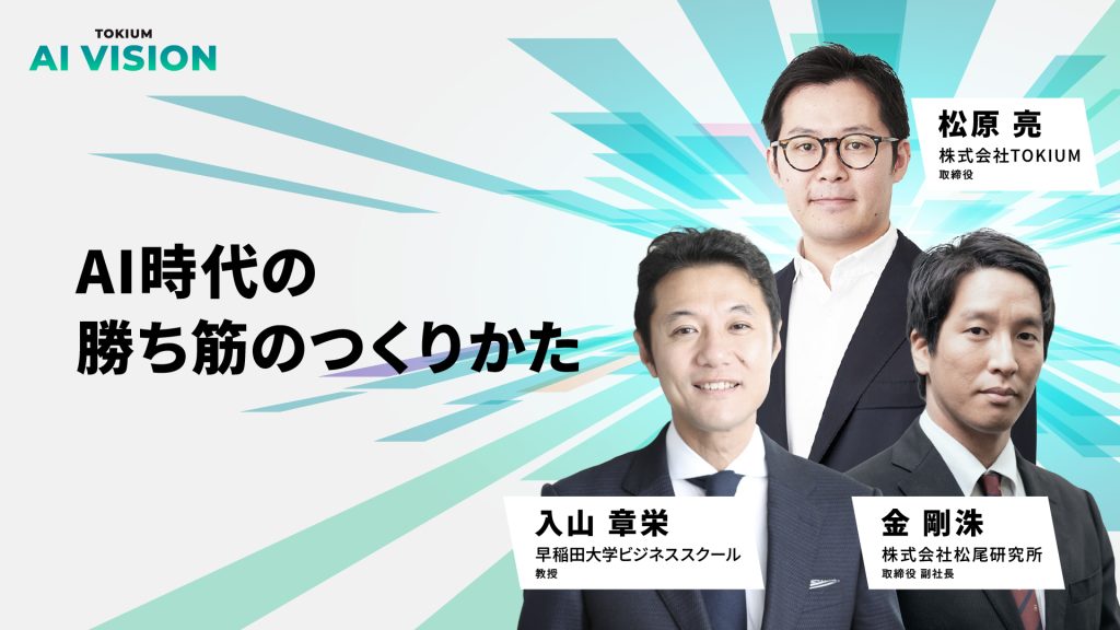 AI時代の勝ち筋のつくりかた_TOKIUM_AI_VISION