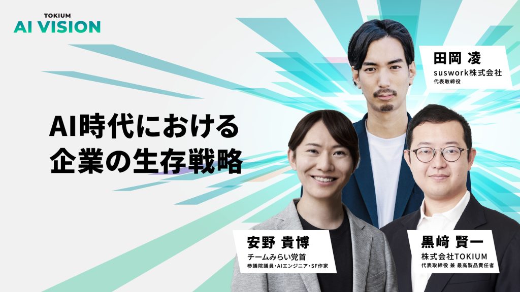 AI時代における企業の生存戦略_TOKIUM_AI_VISION