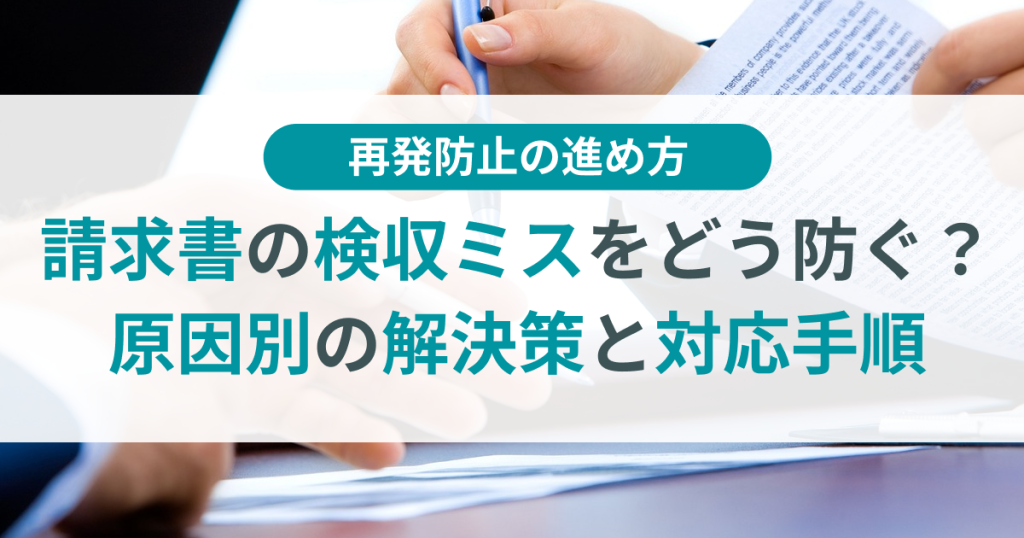 請求書_検収ミス_解決策