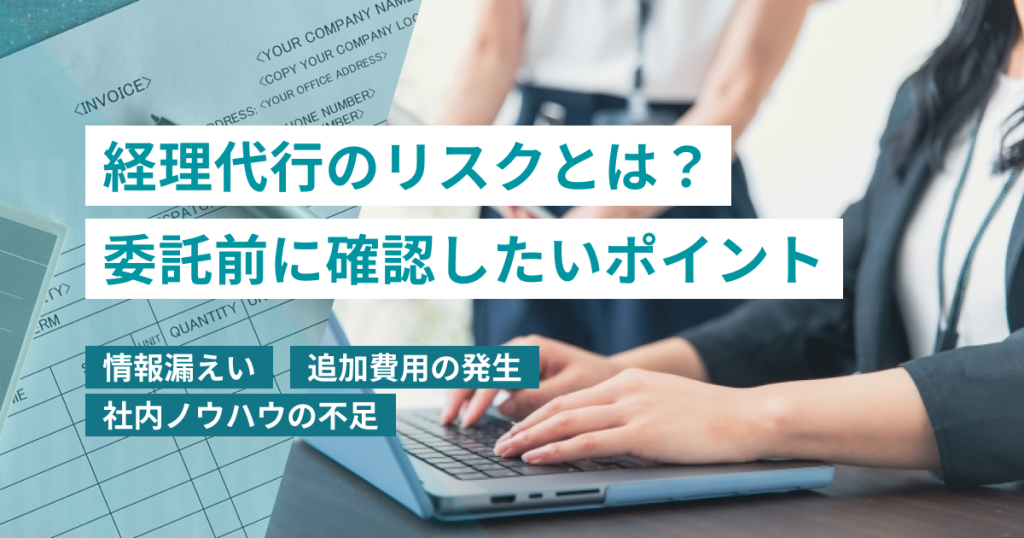 経理代行_リスク_対策