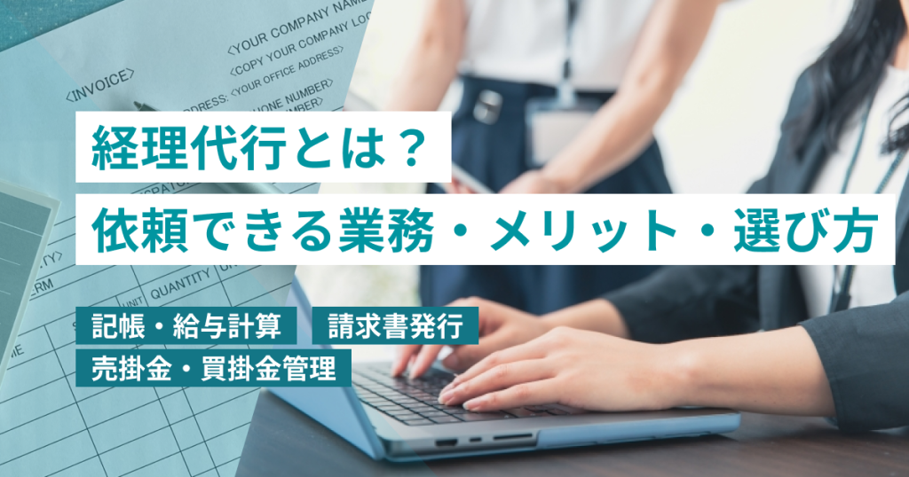 経理代行 とは