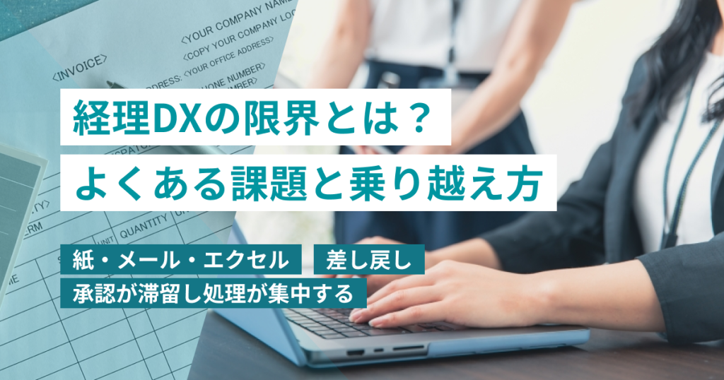 経理DX_限界_課題