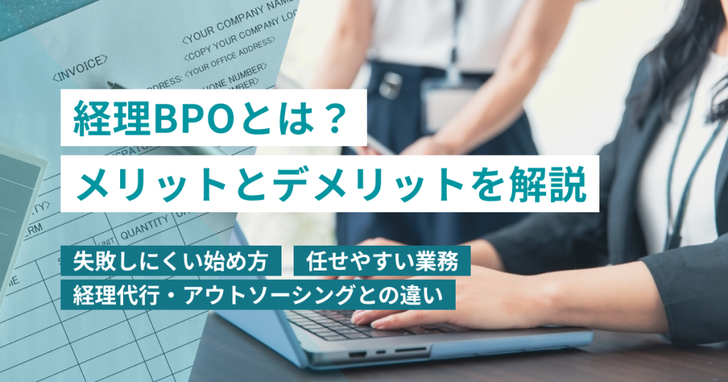 経理BPO_とは_メリット_デメリット