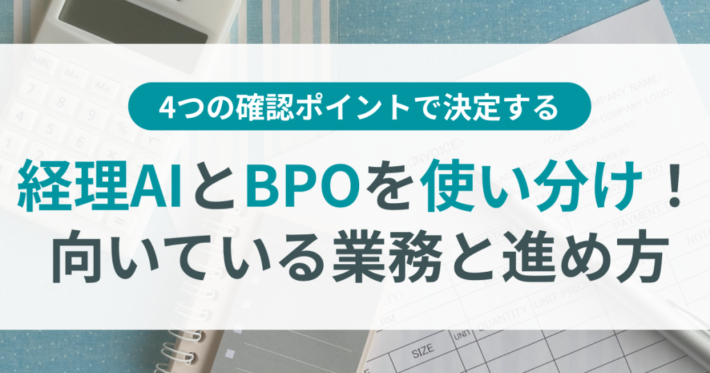 経理_AI_BPO_使い分け
