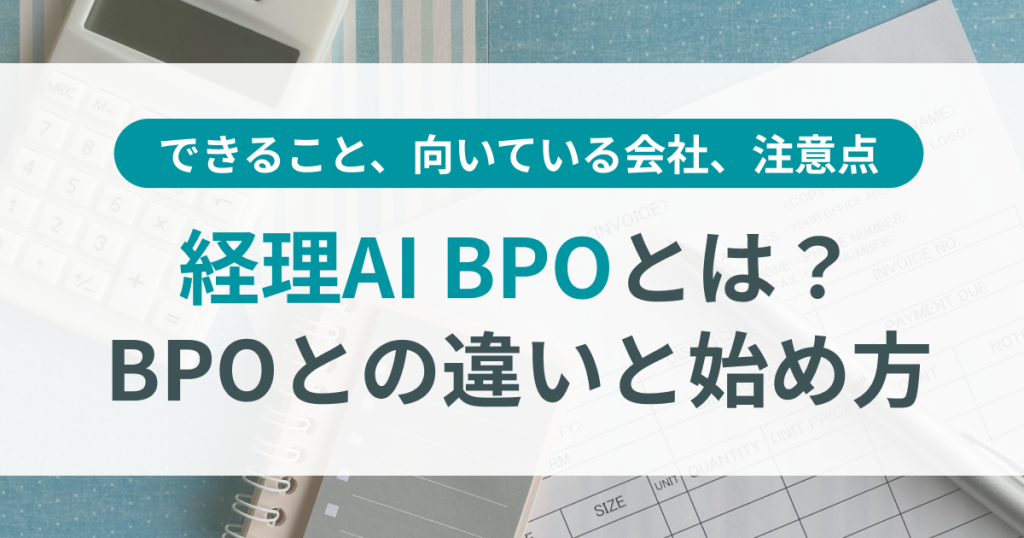 経理_AI_BPO_とは