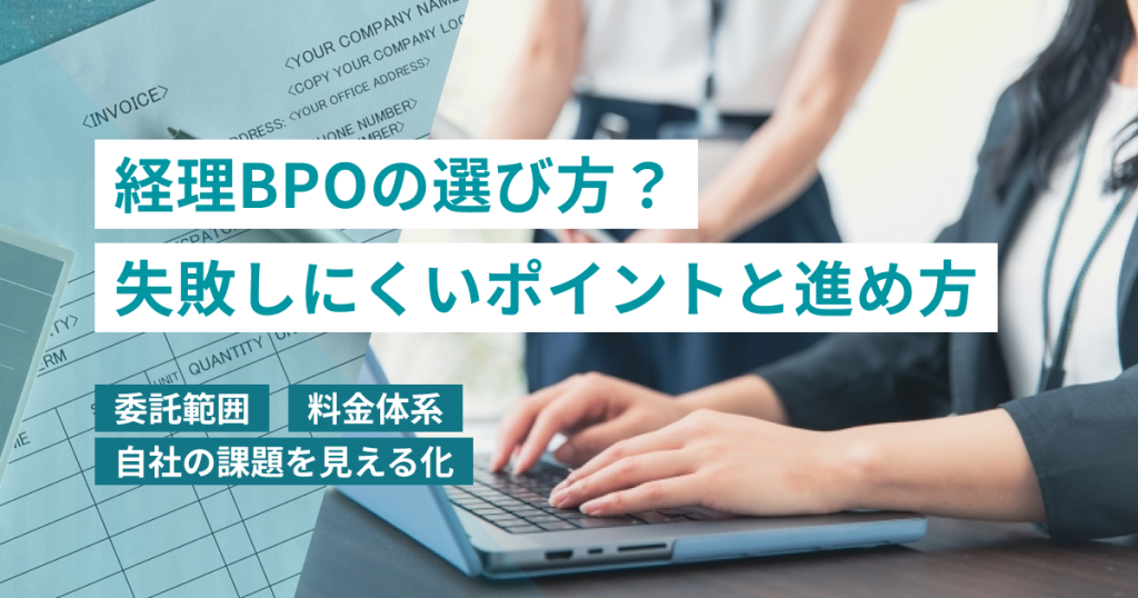 経理BPO_選び方