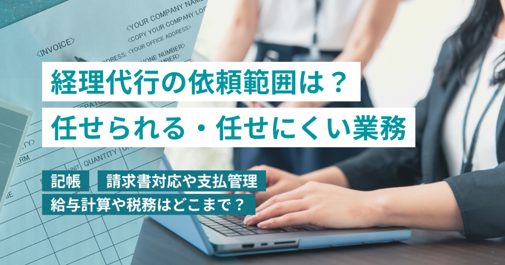 経理代行_依頼_範囲