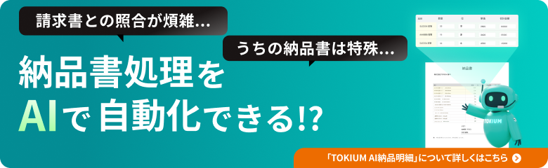 納品書処理をAIで自動化