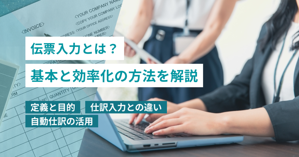 伝票入力