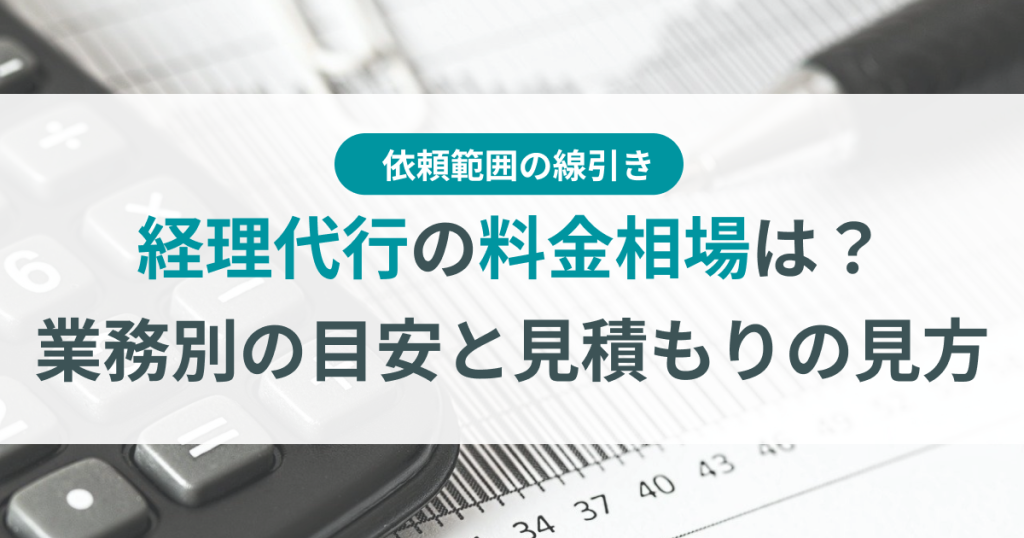 経理代行_料金相場