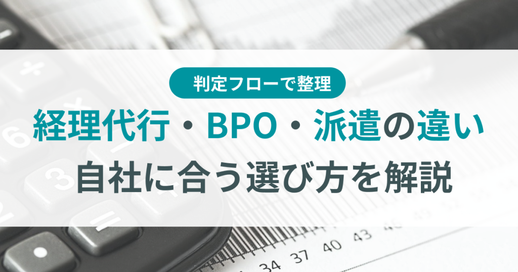 経理代行_BPO_派遣_違い