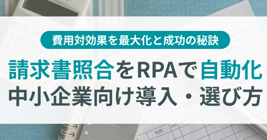 請求書照合_自動化