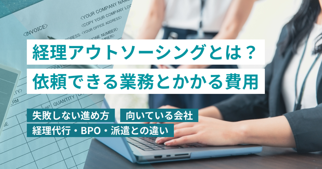 経理_アウトソーシング