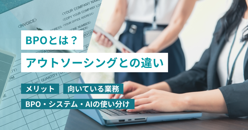 BPOとは？