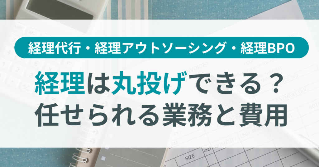 経理_丸投げ