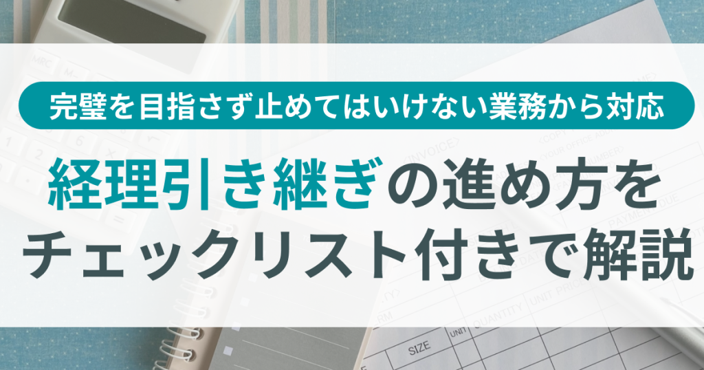 経理_引き継ぎ