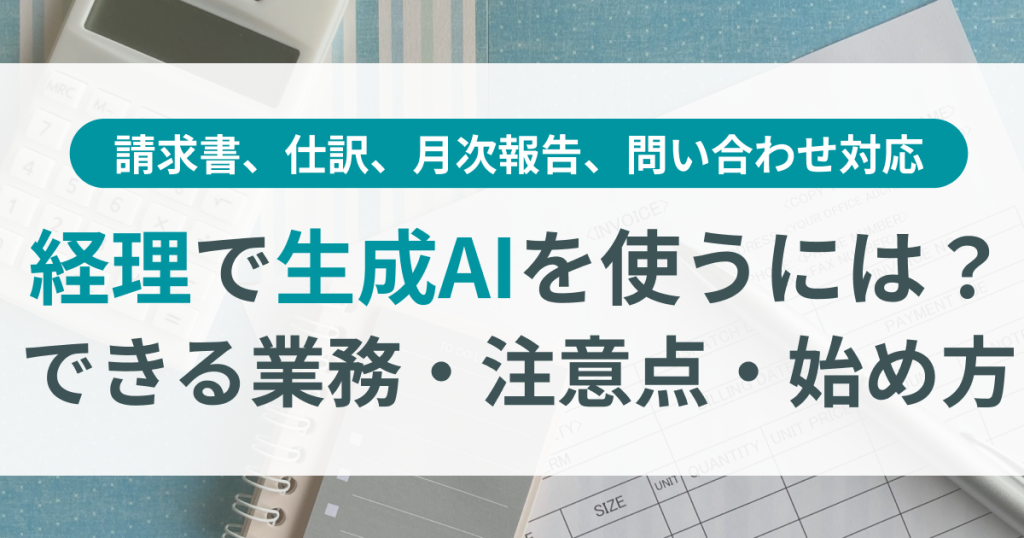 経理_生成AI