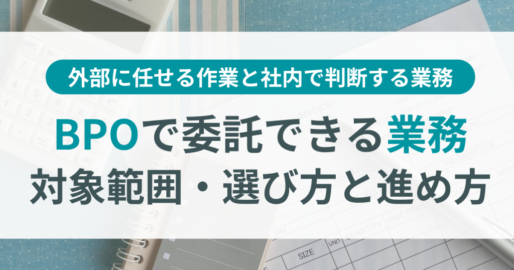 BPO_業務