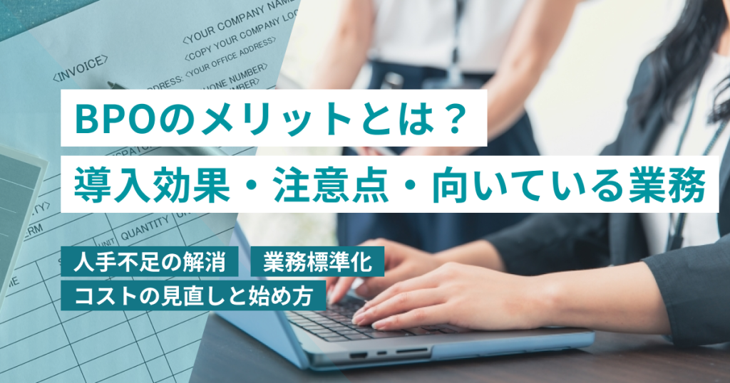 BPO_メリット