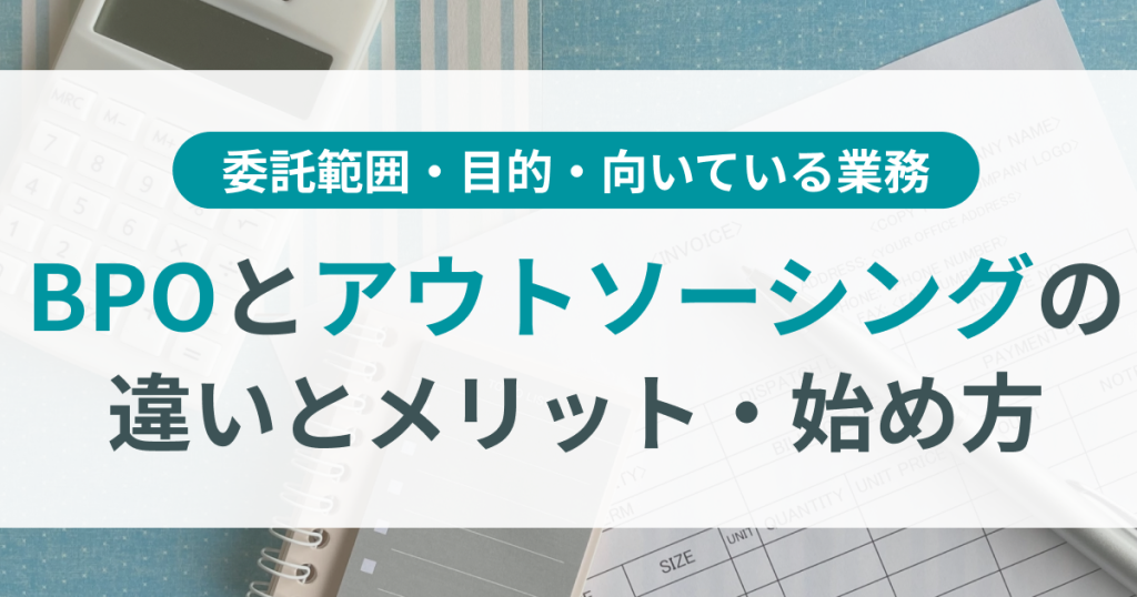 BPO_アウトソーシング