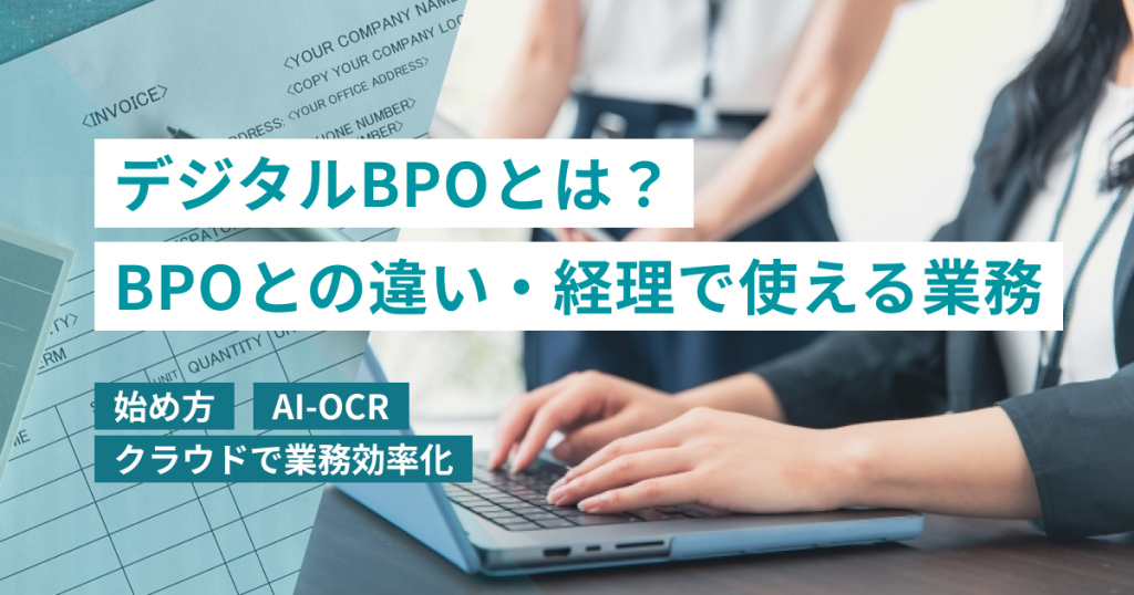 デジタルBPO