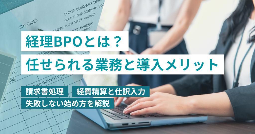 BPO_経理