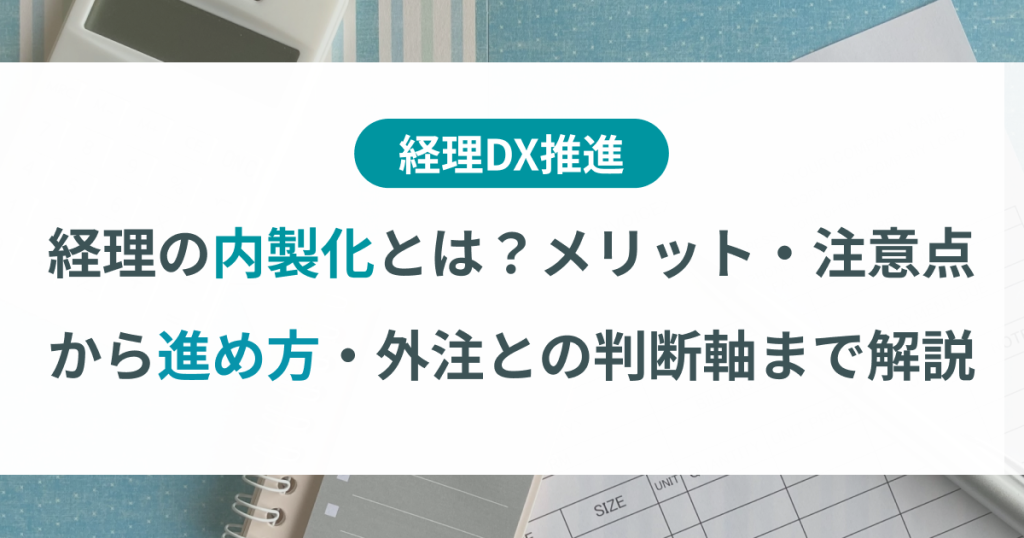 経理内製化_AI業務効率化