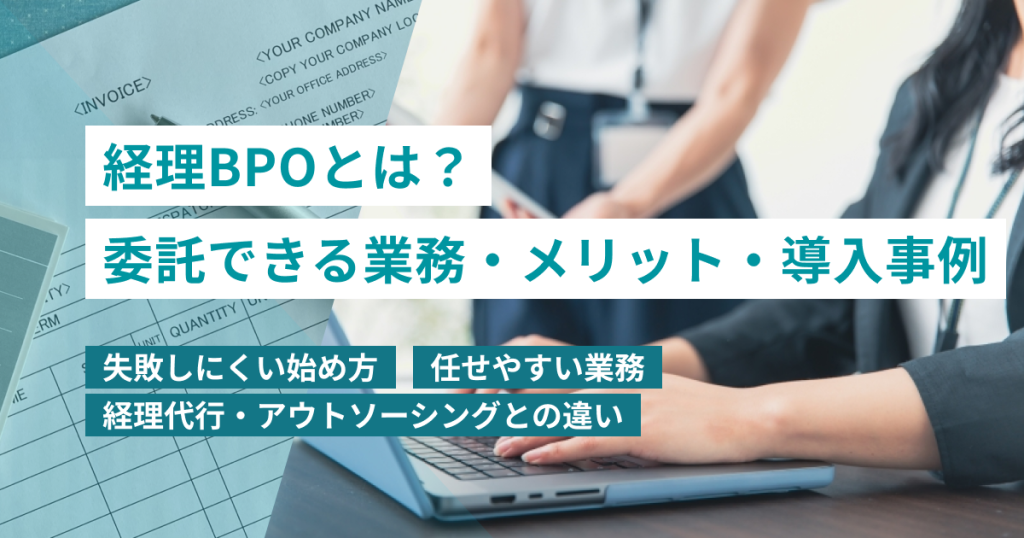 経理BPO_メリット・デメリット