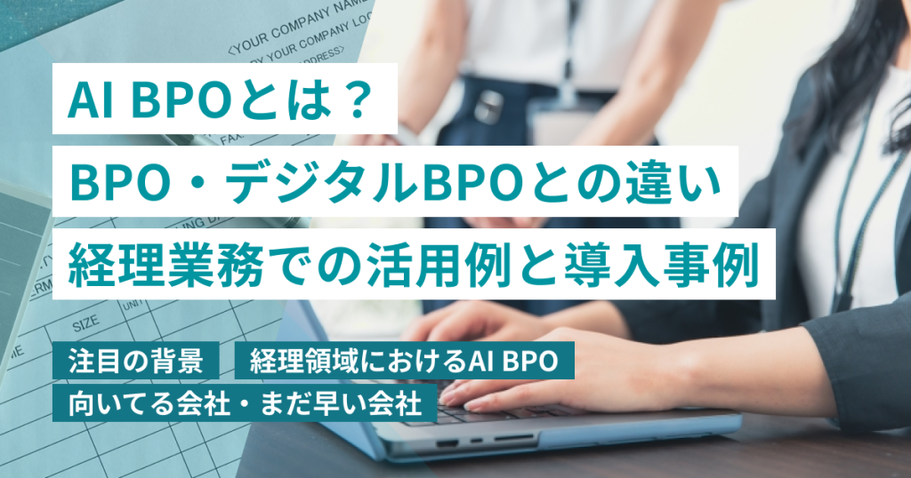 AI BPOとは？BPO・デジタルBPOとの違い・経理業務での活用例と導入事例