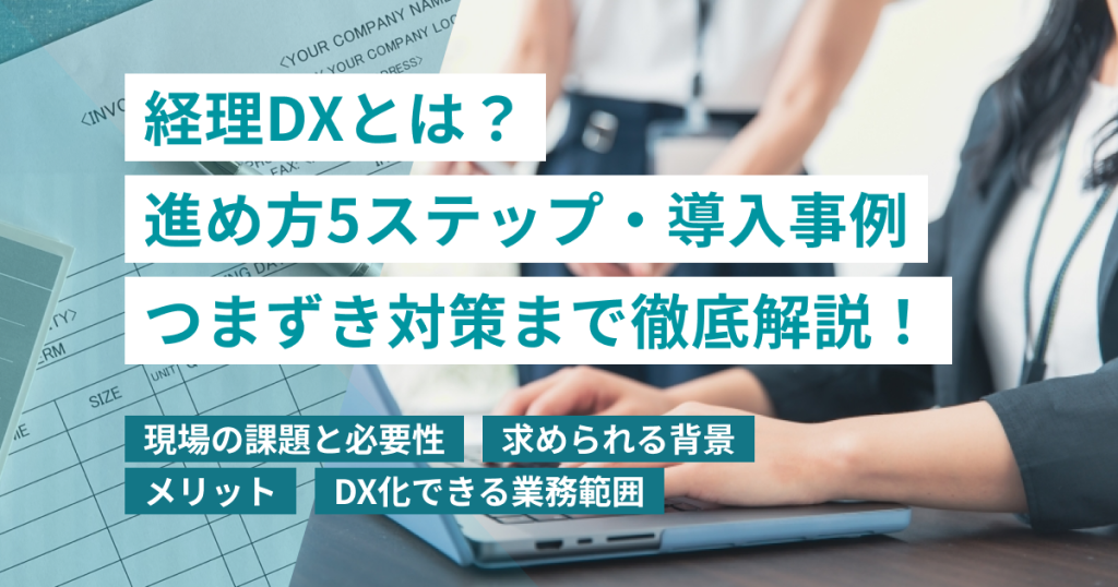 【2026年最新】経理DXとは？進め方5ステップ・導入事例・つまずき対策まで徹底解説