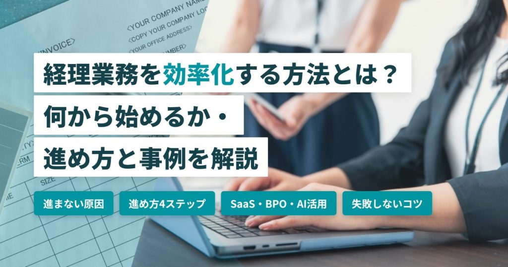 経理業務効率化_進め方と事例