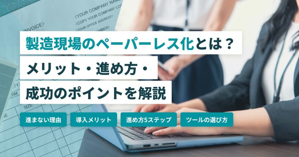 製造現場ペーパーレス_電子化