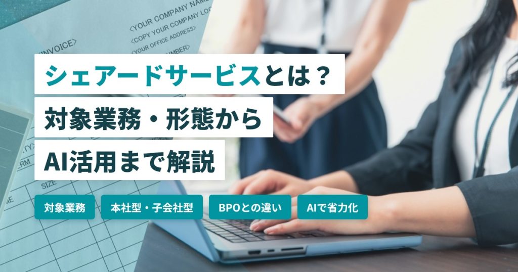 シェアードサービス_AI省力化